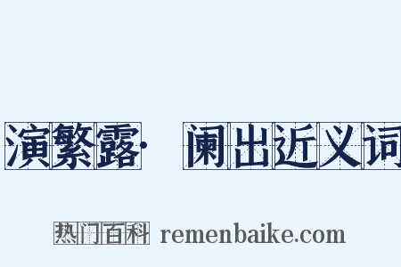 演繁露·阑出近义词是什么意思的图片